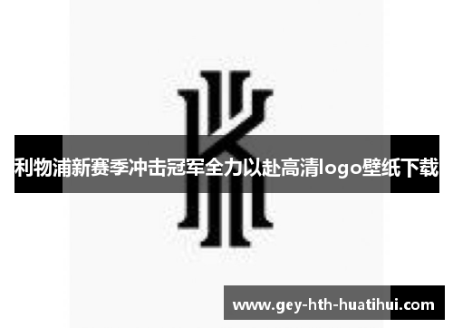 利物浦新赛季冲击冠军全力以赴高清logo壁纸下载