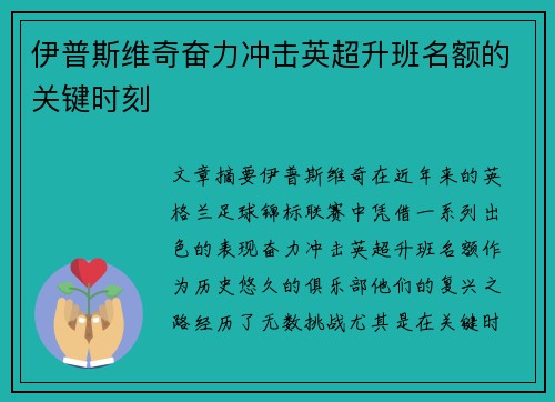 伊普斯维奇奋力冲击英超升班名额的关键时刻