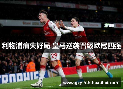 利物浦痛失好局 皇马逆袭晋级欧冠四强