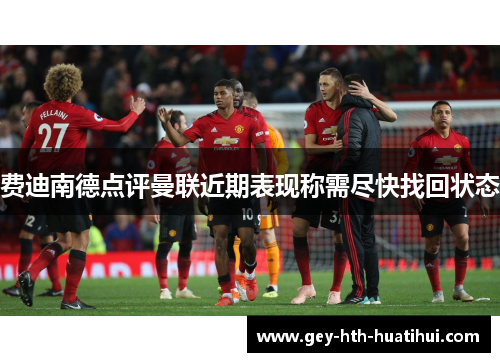 费迪南德点评曼联近期表现称需尽快找回状态 费迪南德点评曼联近期表现称需尽快找回状态