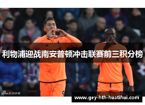 利物浦迎战南安普顿冲击联赛前三积分榜 利物浦迎战南安普顿冲击联赛前三积分榜