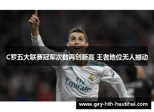 C罗五大联赛冠军次数再创新高 王者地位无人撼动 C罗五大联赛冠军次数再创新高 王者地位无人撼动