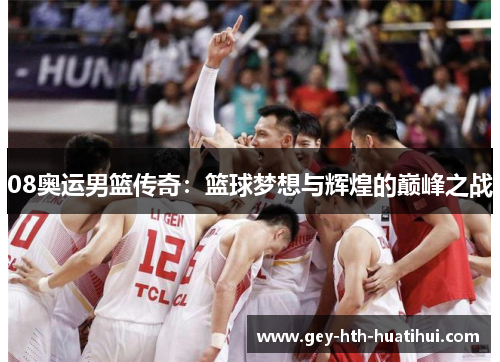 08奥运男篮传奇：篮球梦想与辉煌的巅峰之战