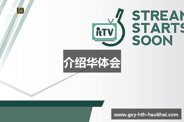 介绍华体会