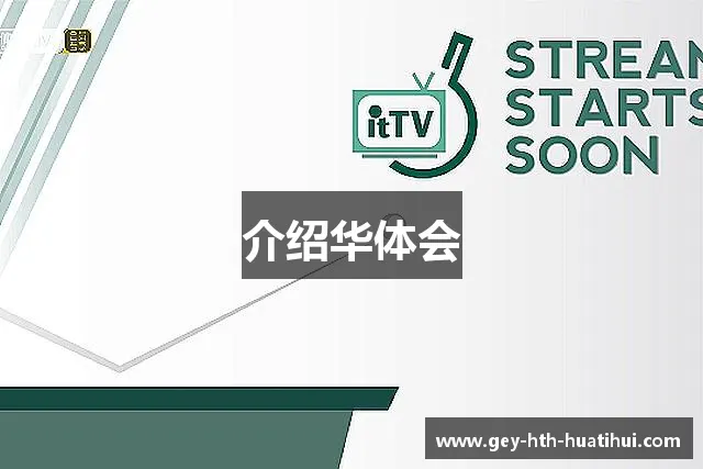 介绍华体会